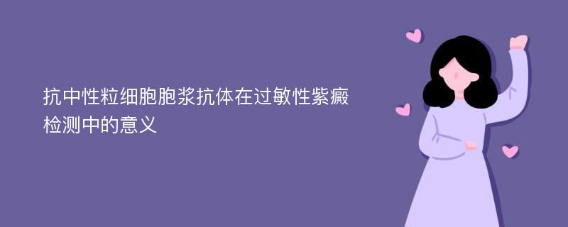 抗中性粒细胞胞浆抗体在过敏性紫癜检测中的意义