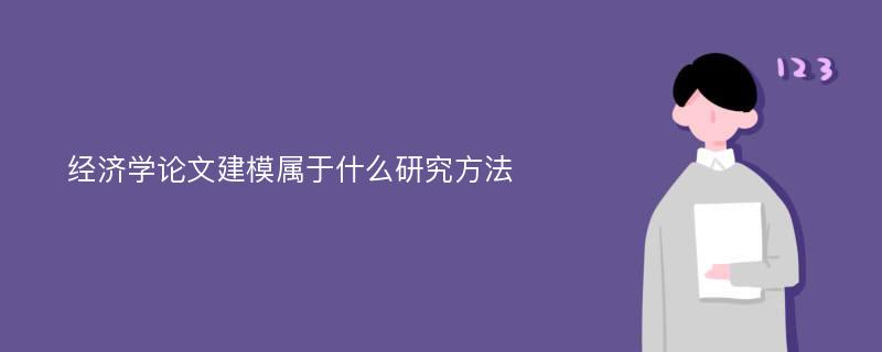 经济学论文建模属于什么研究方法