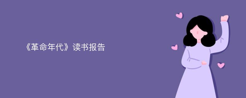 《革命年代》读书报告