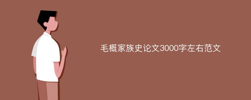 毛概家族史论文3000字左右范文