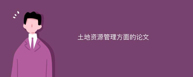 土地资源管理方面的论文