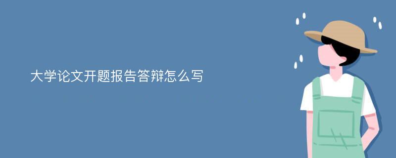 大学论文开题报告答辩怎么写