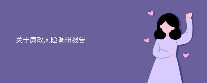 关于廉政风险调研报告