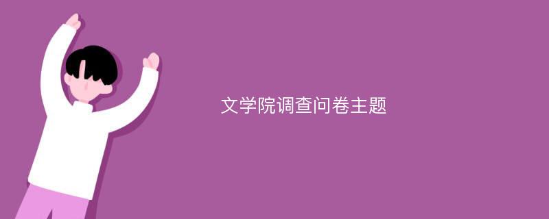 文学院调查问卷主题