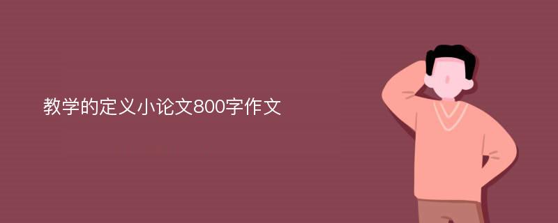 教学的定义小论文800字作文