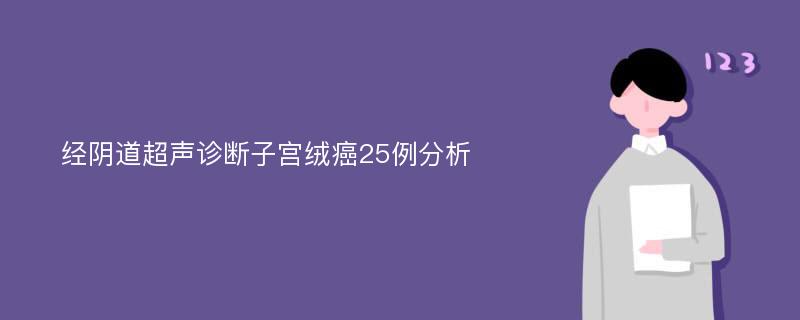 经阴道超声诊断子宫绒癌25例分析