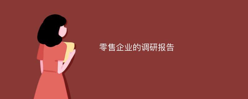 零售企业的调研报告