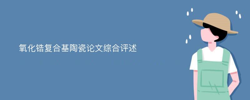 氧化锆复合基陶瓷论文综合评述