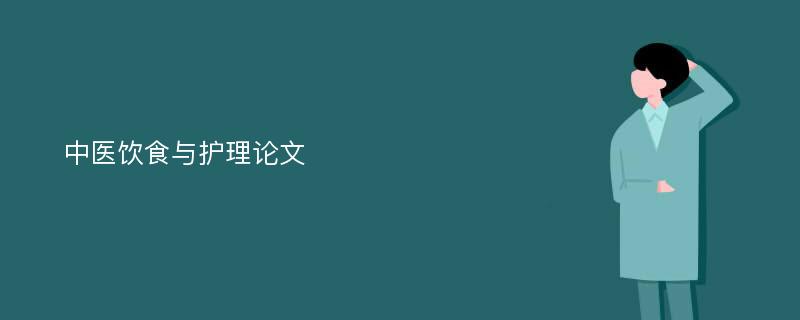 中医饮食与护理论文