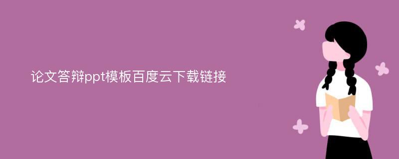 论文答辩ppt模板百度云下载链接