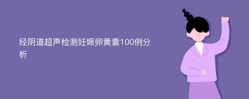 经阴道超声检测妊娠卵黄囊100例分析