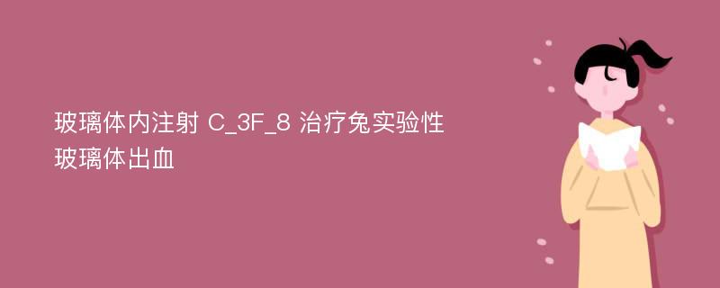 玻璃体内注射 C_3F_8 治疗兔实验性玻璃体出血