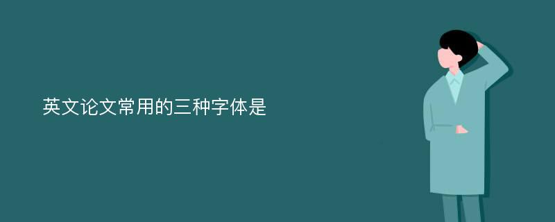 英文论文常用的三种字体是