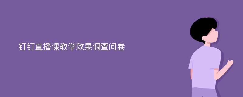 钉钉直播课教学效果调查问卷