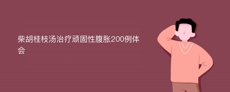 柴胡桂枝汤治疗顽固性腹胀200例体会