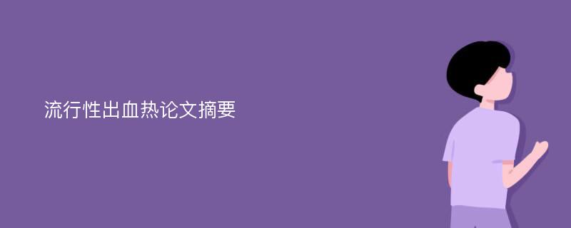 流行性出血热论文摘要