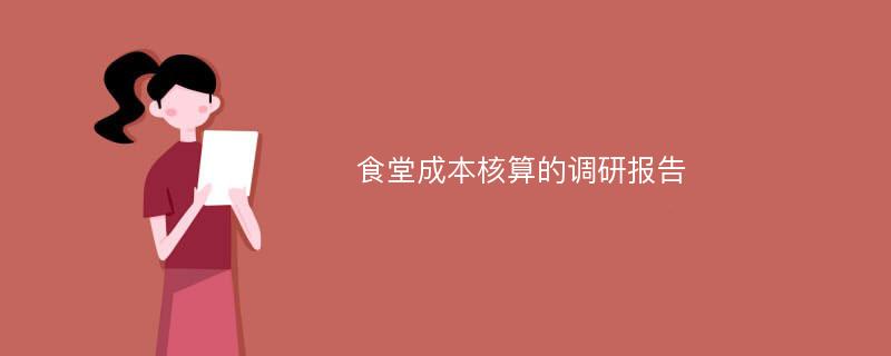 食堂成本核算的调研报告