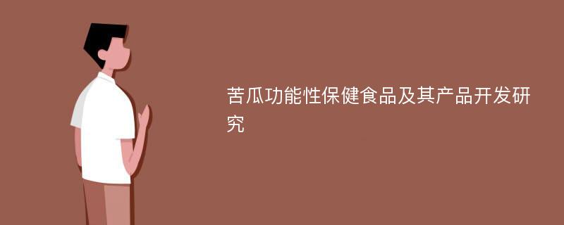 苦瓜功能性保健食品及其产品开发研究