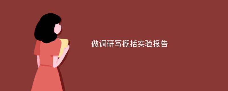 做调研写概括实验报告