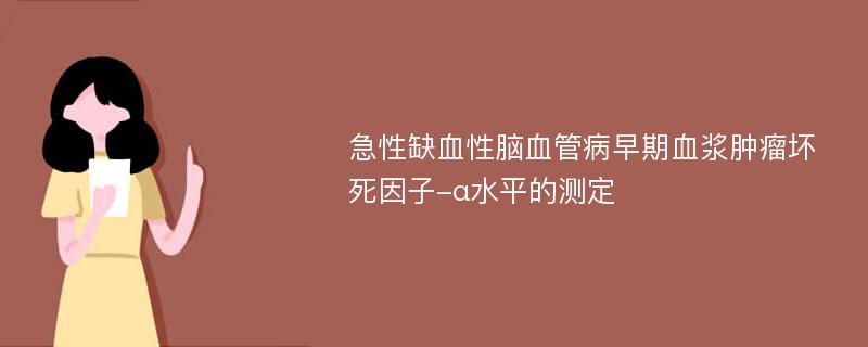 急性缺血性脑血管病早期血浆肿瘤坏死因子-α水平的测定