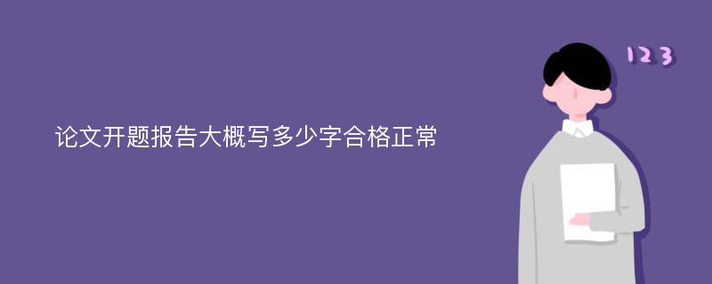 论文开题报告大概写多少字合格正常