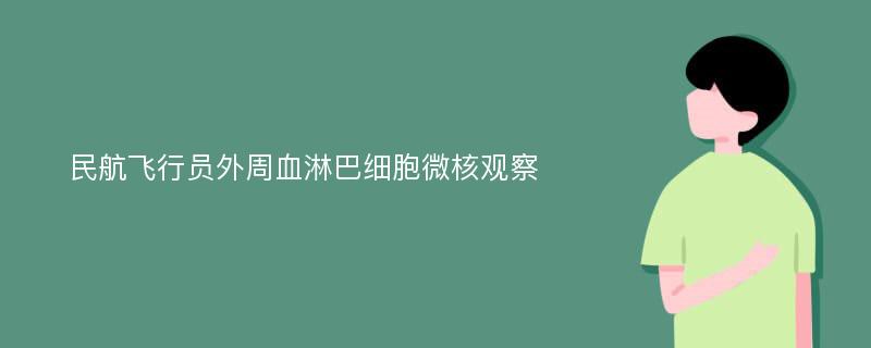 民航飞行员外周血淋巴细胞微核观察