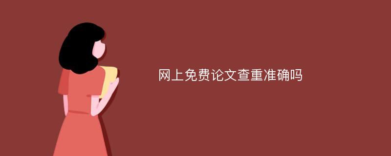 网上免费论文查重准确吗