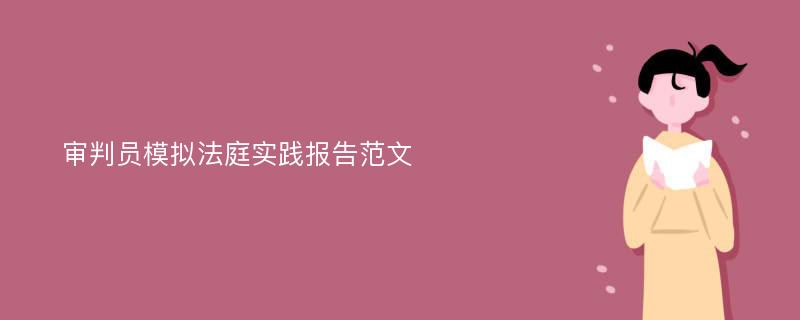 审判员模拟法庭实践报告范文