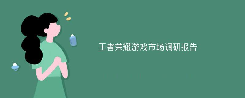 王者荣耀游戏市场调研报告