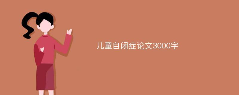 儿童自闭症论文3000字