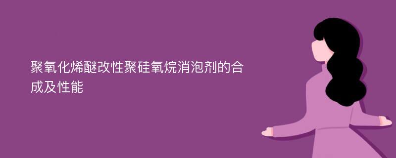 聚氧化烯醚改性聚硅氧烷消泡剂的合成及性能