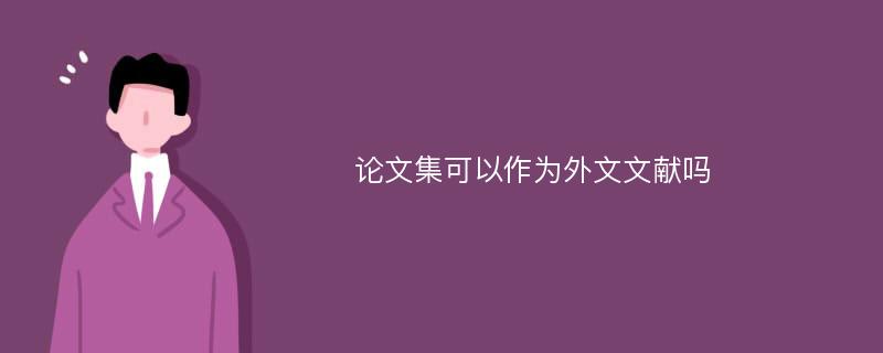 论文集可以作为外文文献吗