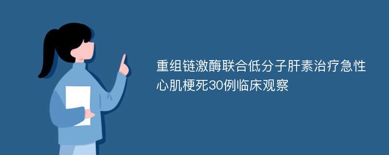 重组链激酶联合低分子肝素治疗急性心肌梗死30例临床观察