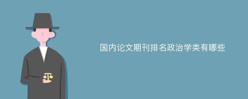 国内论文期刊排名政治学类有哪些