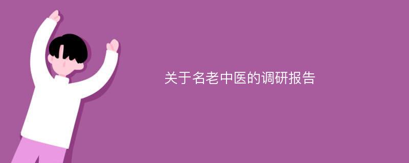 关于名老中医的调研报告