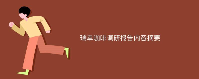 瑞幸咖啡调研报告内容摘要