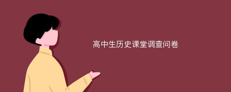 高中生历史课堂调查问卷