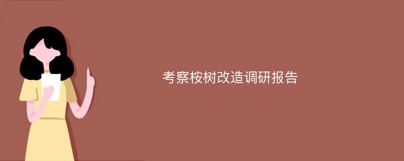 考察桉树改造调研报告