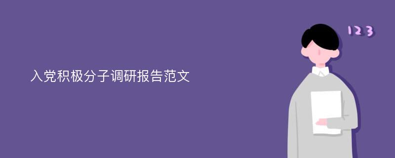 入党积极分子调研报告范文