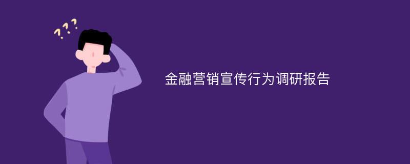 金融营销宣传行为调研报告