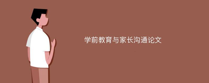 学前教育与家长沟通论文