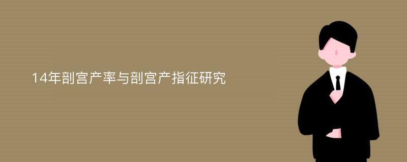 14年剖宫产率与剖宫产指征研究