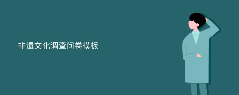 非遗文化调查问卷模板