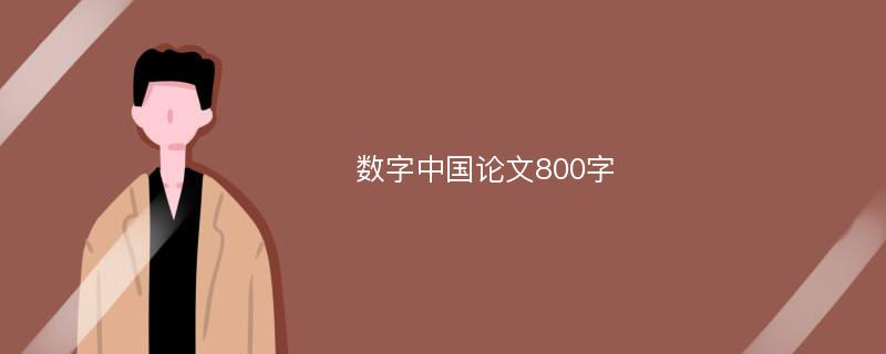 数字中国论文800字