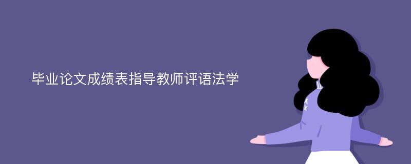 毕业论文成绩表指导教师评语法学