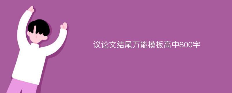 议论文结尾万能模板高中800字