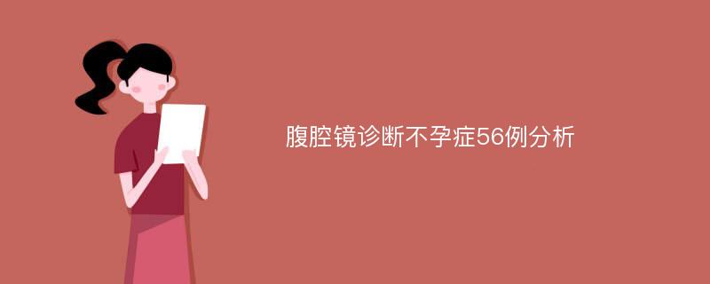 腹腔镜诊断不孕症56例分析