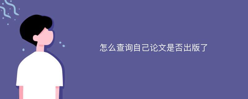 怎么查询自己论文是否出版了