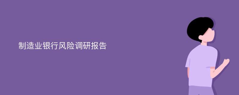 制造业银行风险调研报告