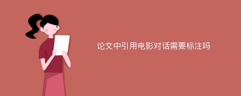 论文中引用电影对话需要标注吗